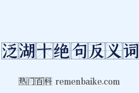 泛湖十绝句反义词是什么意思的图片
